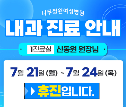 내과 휴진안내