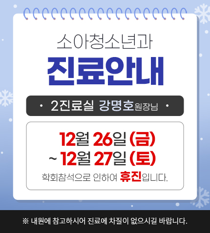 소아청소년과진료안내